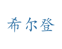 希尔登 第16类办公工具商标图样