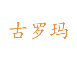 古罗玛 第16类办公工具商标图样