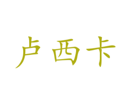 卢西卡 第16类办公工具商标图样