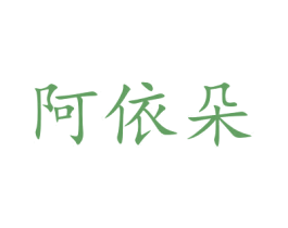 阿依朵 第16类办公工具商标图样