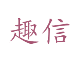 趣信 第16类办公工具商标图样