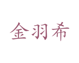 金羽希 第16类办公工具商标图样
