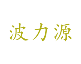 波力源 第16类办公工具商标图样