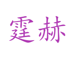 霆赫 第16类办公工具商标图样