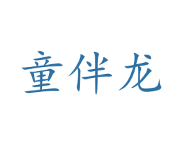 童伴龙 第16类办公工具商标图样