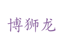 博狮龙 第16类办公工具商标图样
