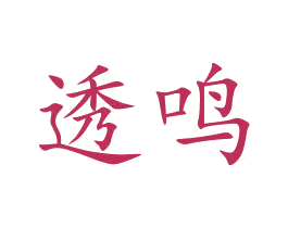 透鸣 第16类办公工具商标图样