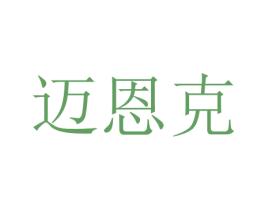 迈恩克 第16类办公工具商标图样