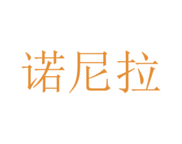 诺尼拉 第16类办公工具商标图样