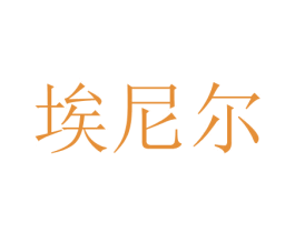 埃尼尔 第16类办公工具商标图样
