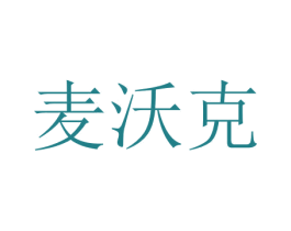 麦沃克 第16类办公工具商标图样