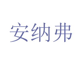 安纳弗 第16类办公工具商标图样