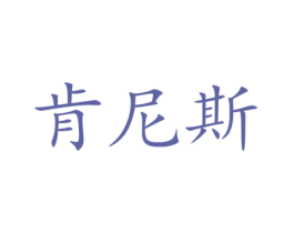 肯尼斯 第16类办公工具商标图样
