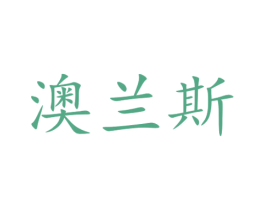澳兰斯 第16类办公工具商标图样