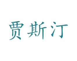 贾斯汀 第16类办公工具商标图样