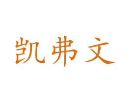 凯弗文 第16类办公工具商标图样