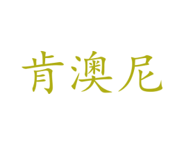 肯澳尼 第16类办公工具商标图样