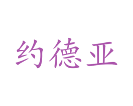 约德亚 第16类办公工具商标图样