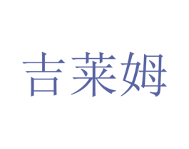 吉莱姆 第16类办公工具商标图样