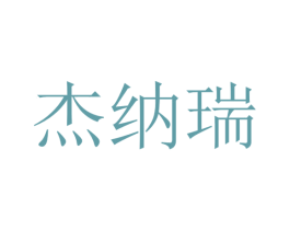 杰纳瑞 第16类办公工具商标图样