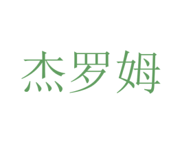杰罗姆 第16类办公工具商标图样