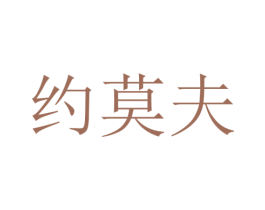 约莫夫 第16类办公工具商标图样