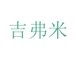吉弗米 第16类办公工具商标图样
