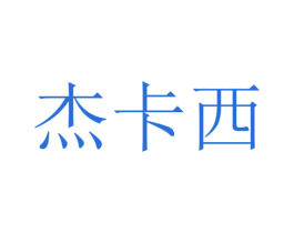 杰卡西 第16类办公工具商标图样