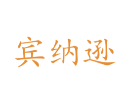 宾纳逊 第16类办公工具商标图样