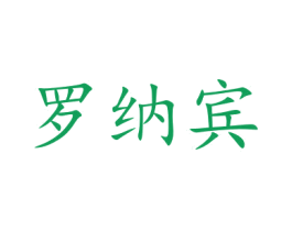罗纳宾 第16类办公工具商标图样