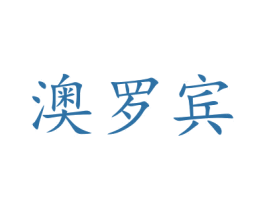 澳罗宾 第16类办公工具商标图样