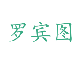 罗宾图 第16类办公工具商标图样