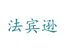 法宾逊 第16类办公工具商标图样