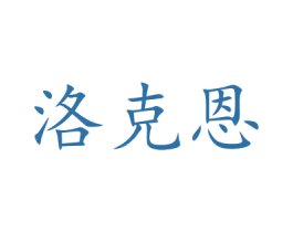 洛克恩 第16类办公工具商标图样