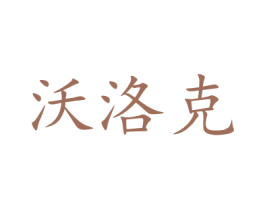 沃洛克 第16类办公工具商标图样