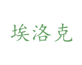 埃洛克 第16类办公工具商标图样