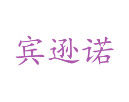 宾逊诺 第16类办公工具商标图样