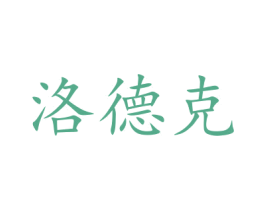 洛德克 第16类办公工具商标图样