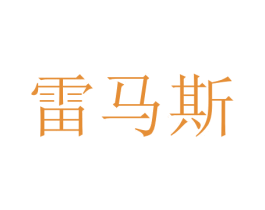 雷马斯 第16类办公工具商标图样