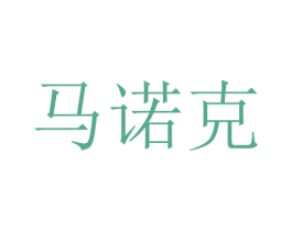 马诺克 第16类办公工具商标图样