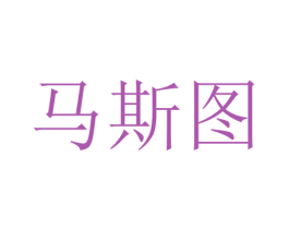 马斯图 第16类办公工具商标图样