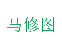 马修图 第16类办公工具商标图样