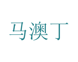 马澳丁 第16类办公工具商标图样