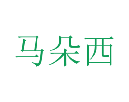 马朵西 第16类办公工具商标图样