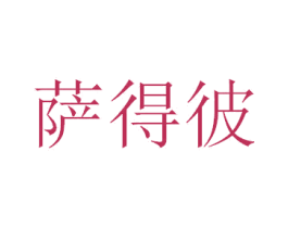 萨得彼 第16类办公工具商标图样