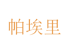 帕埃里 第16类办公工具商标图样