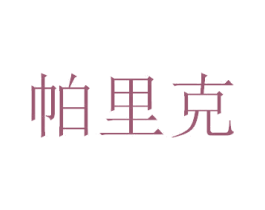 帕里克 第16类办公工具商标图样