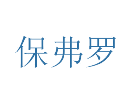 保弗罗 第16类办公工具商标图样
