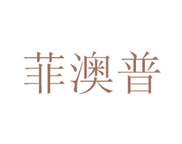 菲澳普 第16类办公工具商标图样