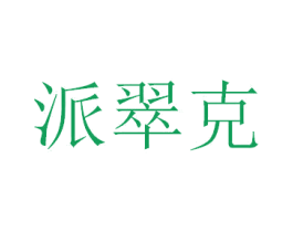 派翠克 第16类办公工具商标图样